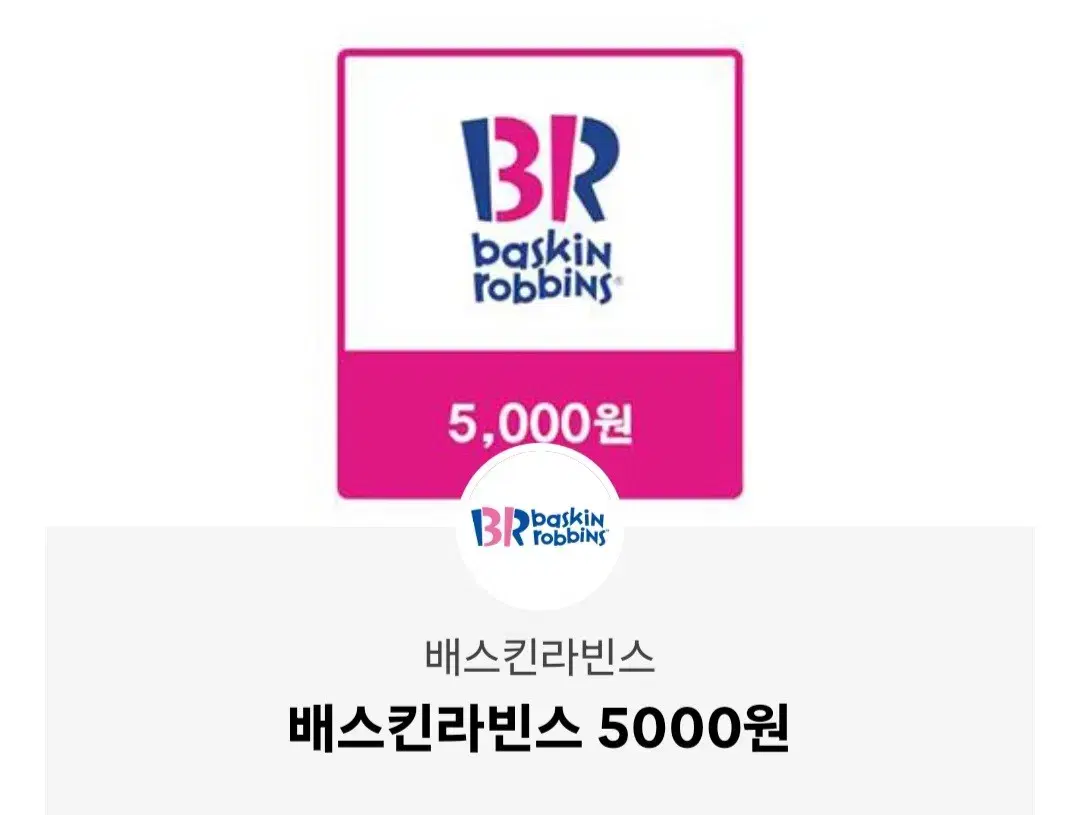 베스킨라빈스 5000원